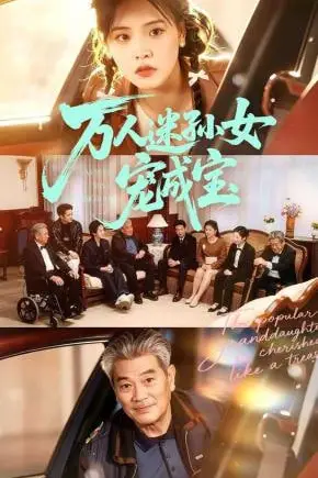 《万人迷孙女宠成宝》封面