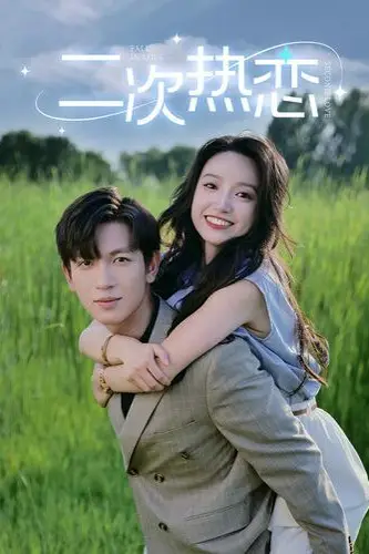 《二次热恋》封面