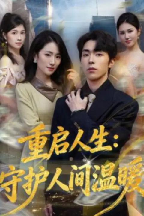 《重启人生：守护人间温暖》封面