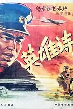 《英雄诗篇》封面
