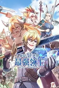 《我是异世界最强领主 动态漫画》封面