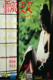 《雪肌夜叉》封面