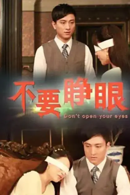 《不要睁眼》封面