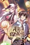 《我能提取属性 动态漫画》封面