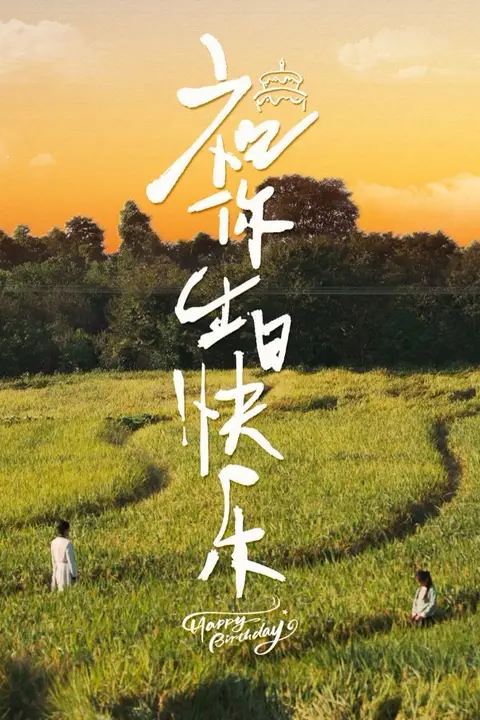 《祝你生日快乐》封面