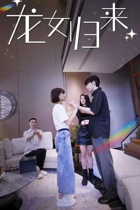 《龙女归来》封面