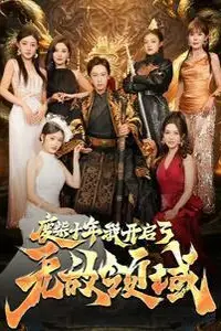 《废柴十年我开启了无敌领域》封面