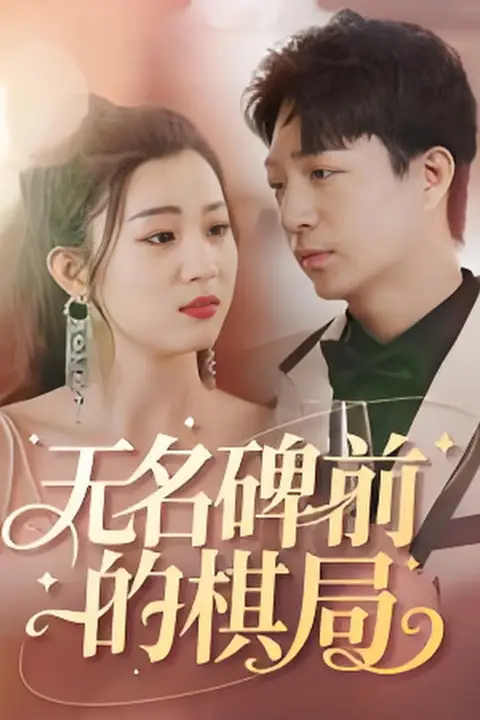 《无名碑前的棋局》封面