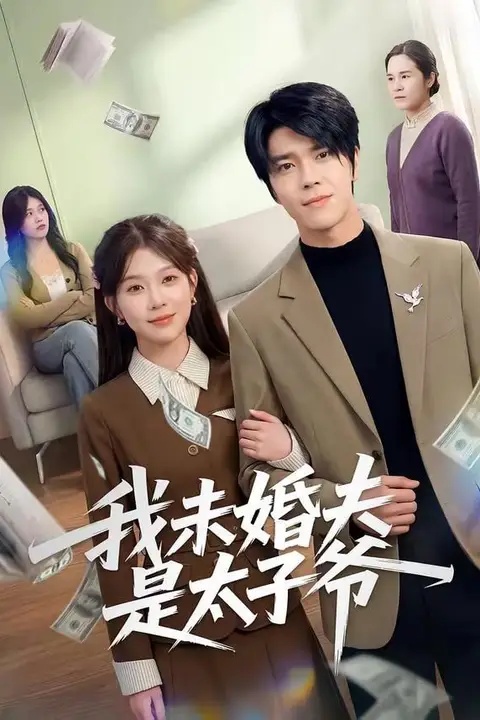 《我未婚夫是太子爷》封面