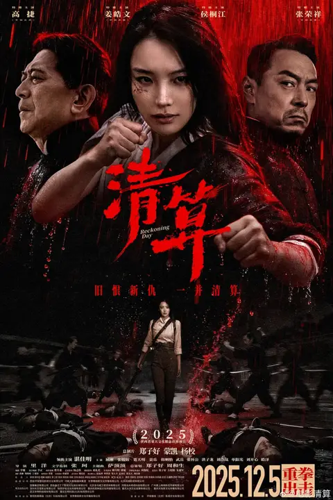 《清算》封面