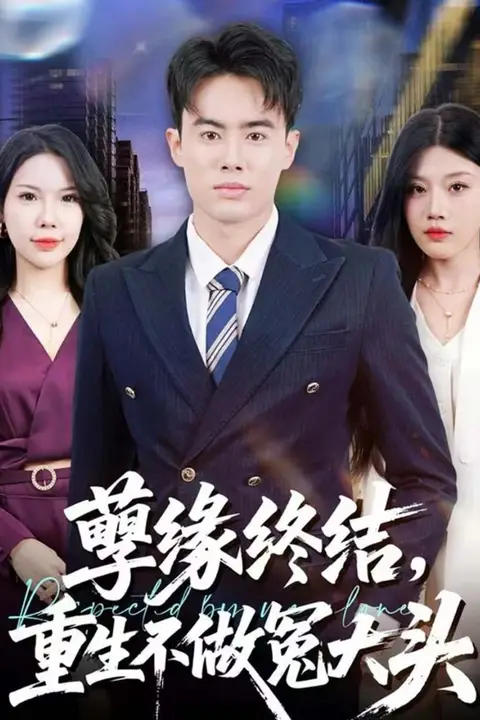 《孽缘终结,重生不做冤大头》封面