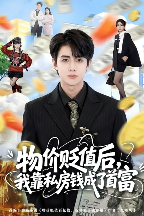 《物价贬值后，我靠私房钱成了首富》封面