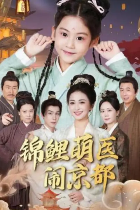 《锦鲤萌医闹京都》封面