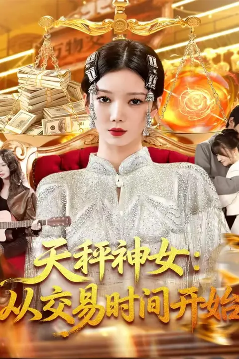 《天秤神女:从交易时间开始》封面