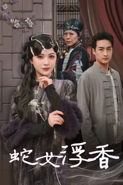 《蛇女浮香(青鳞烟雨戏平生)》封面