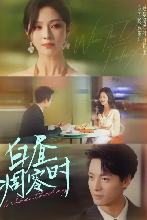 《白昼凋零时》封面