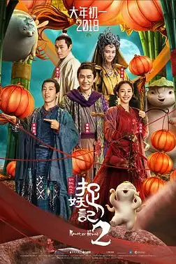 《捉妖记2》封面