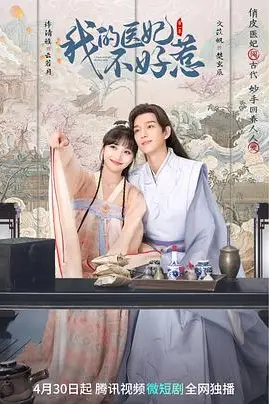 《我的医妃不好惹》封面