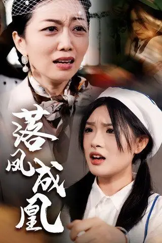 《落凤成凰》封面
