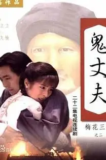 《梅花三弄之鬼丈夫》封面