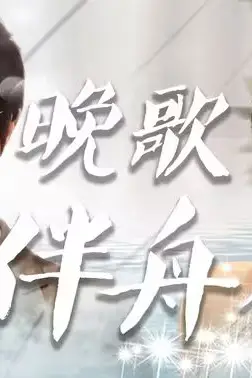 《晚歌伴舟行》封面