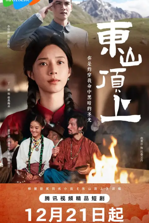 《东山顶上》封面