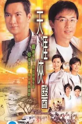 《天涯侠医 粤语版》封面