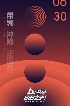 《明日之子 第二季》封面