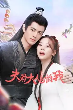 《夫君大人别怕我》封面