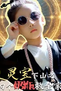 《灵宝下山之叼个奶瓶救全家》封面
