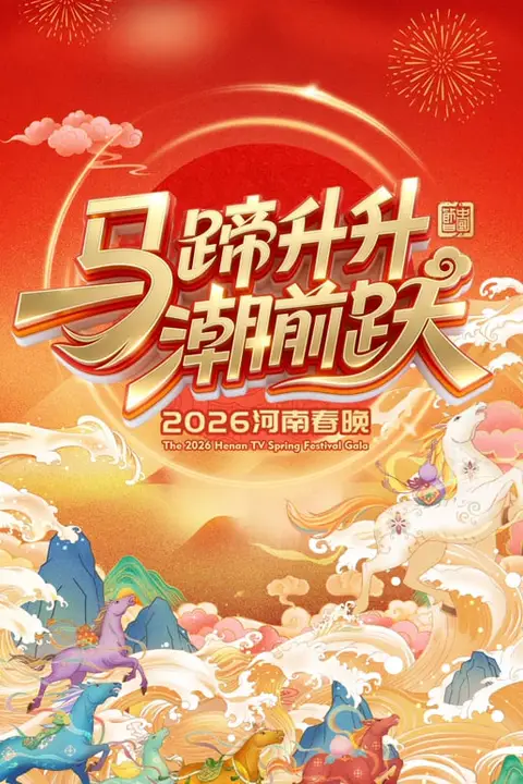 《2026河南卫视春节晚会》封面