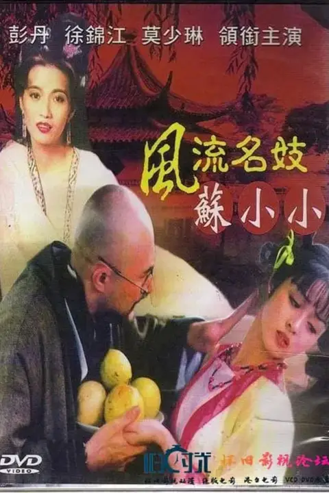 《风流名妓苏小小》封面