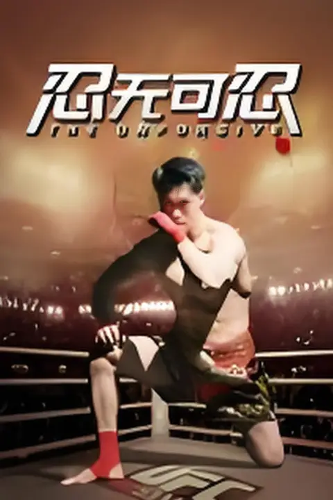 《忍无可忍 2025》封面