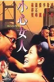 《小心女人》封面