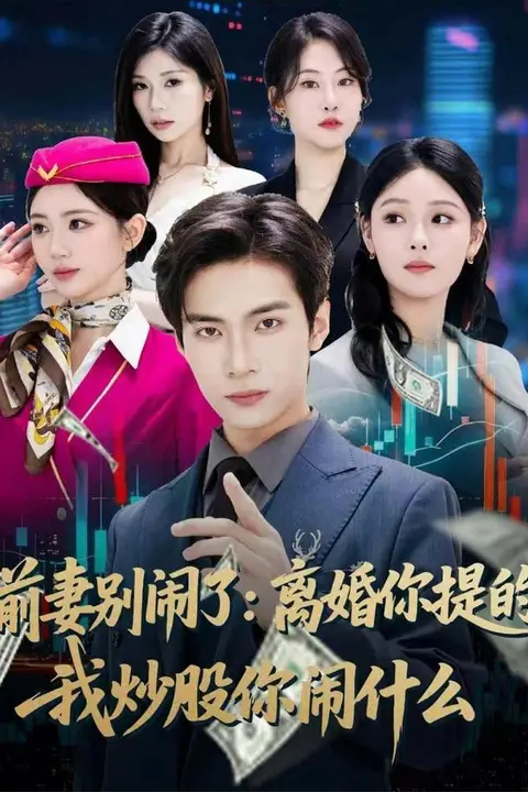 《前妻别闹了：离婚你提的，我炒股你闹什么》封面