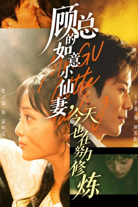 《顾总的如意小仙妻，今天也在努力修炼》封面
