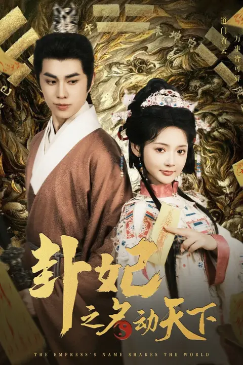 《卦妃之名动天下》封面