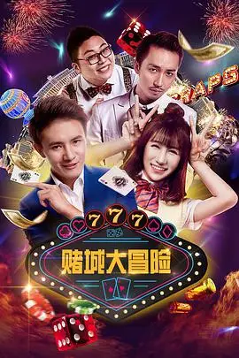 《赌城大冒险》封面