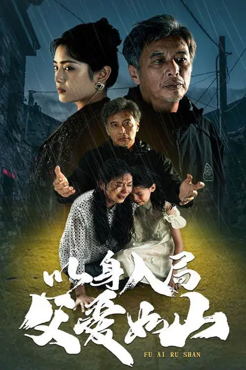 《以身入局父爱如山》封面