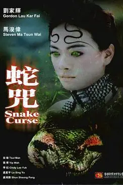 《蛇咒》封面