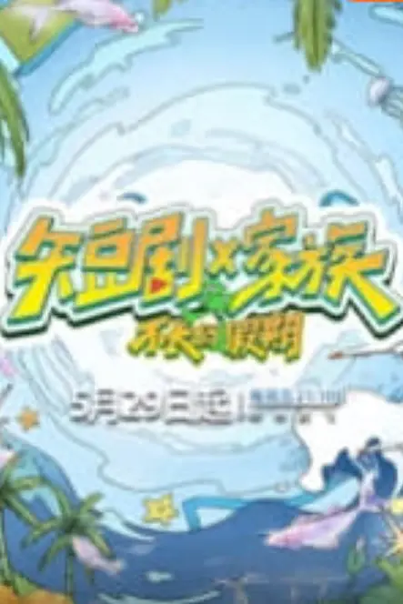 《短剧X家族》封面