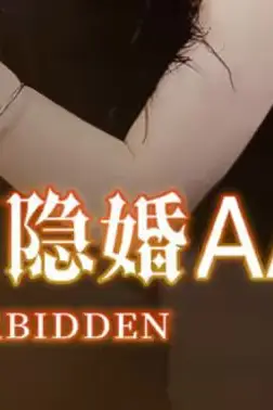 《豪门隐婚AA制》封面
