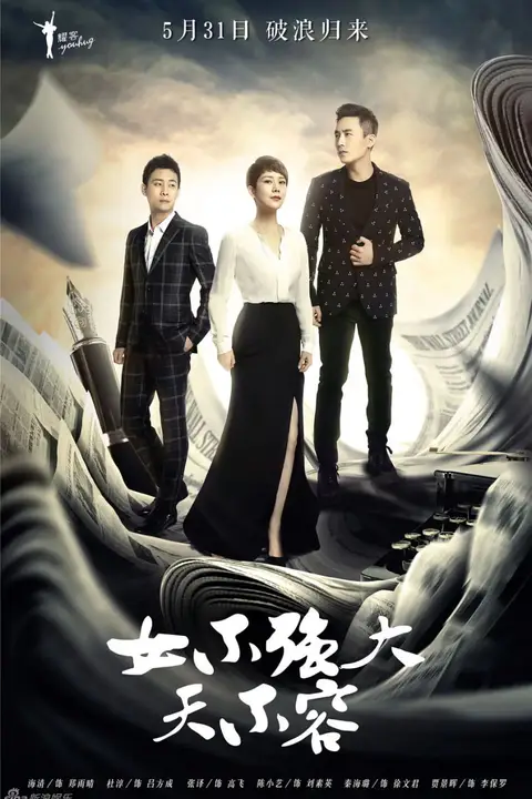 《女不强大天不容》封面