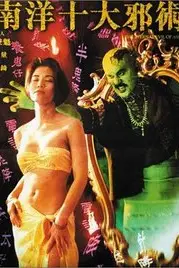 《南洋十大邪术》封面