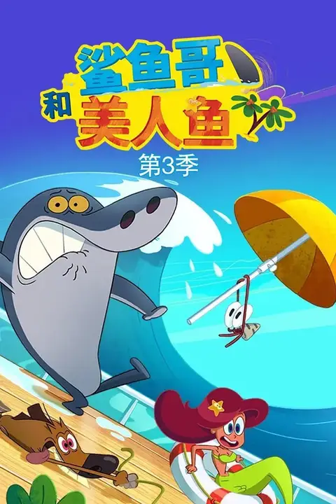 《鲨鱼哥 第三季》封面