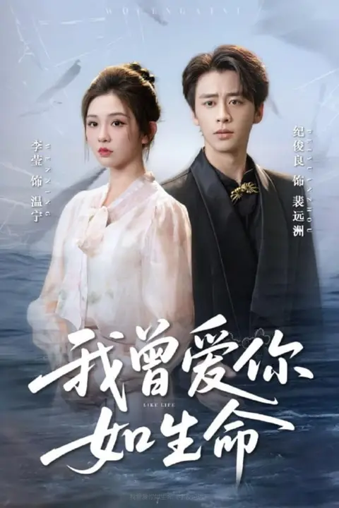 《我曾爱你如生命(宁夜向远)》封面
