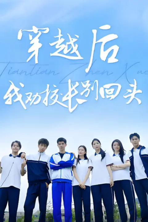 《穿越后我劝校长别回头》封面