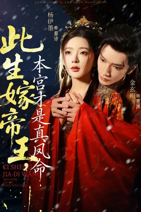 《此生嫁帝王,本宫才是真凤命》封面
