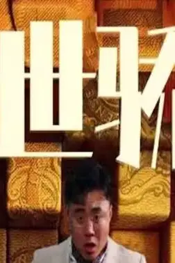 《绝世骄龙》封面