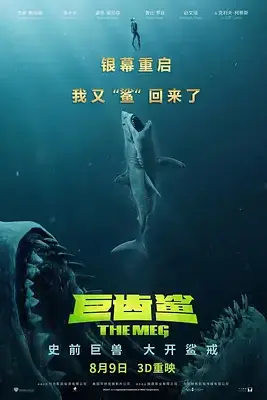 《巨齿鲨（粤语版）》封面